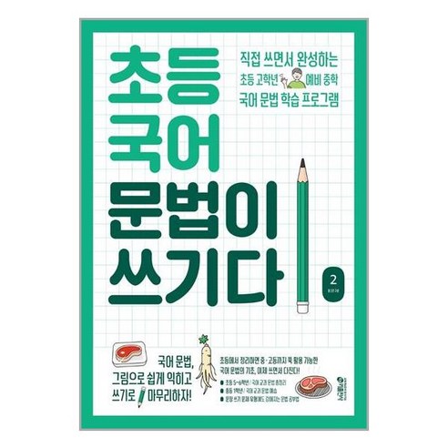 국어 문법이 쓰기다 초등 2권 키출판사