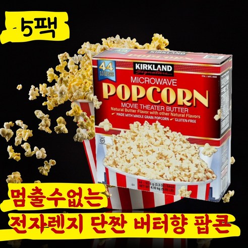 [맛있는사은품증정] 커클랜드 코스트코 컬크랜드 전자렌지 전자레인지 팝콘, 5개, 93.5g