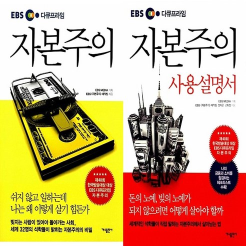 하나북스퀘어 EBS 다큐프라임 자본주의+자본주의 사용설명서-전2권