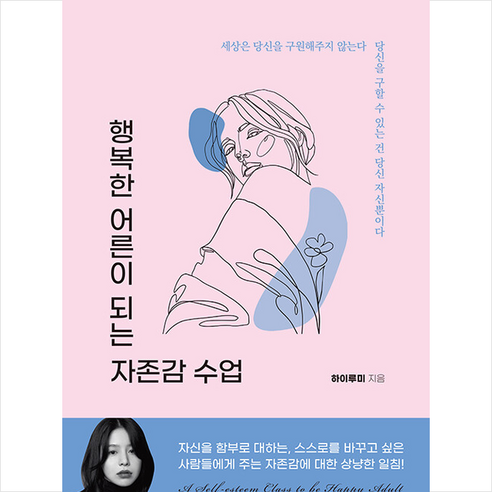 굿웰스북스 행복한 어른이 되는 자존감 수업 +미니수첩제공, 하이루미