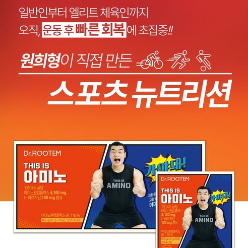 건강한 운동을 위한 필수 영양소를 챙기는 닥터루템 디스 이즈 아미노 BCAA
