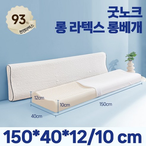 숙면을 위한 선택, 굿노크 라텍스 긴 베개와 함께하는 편안한 밤 프루웨베개