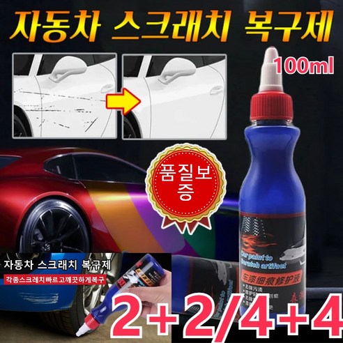 자동차 스크래치 복구제  COVANK [2+2/4+4] 자동차스크래치제거 스크래치 복구제 100ml 나노특수미용해기술스크래치와 페인트 분자를 분해하여 애차에 광택을 복원한, 100ml*6+6