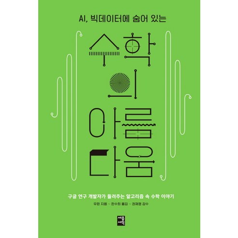   AI 빅데이터에 숨어 있는 수학의 아름다움:구글 연구 개발자가 들려주는 알고리즘 속 수학 이야기, 세종서적, 우쥔