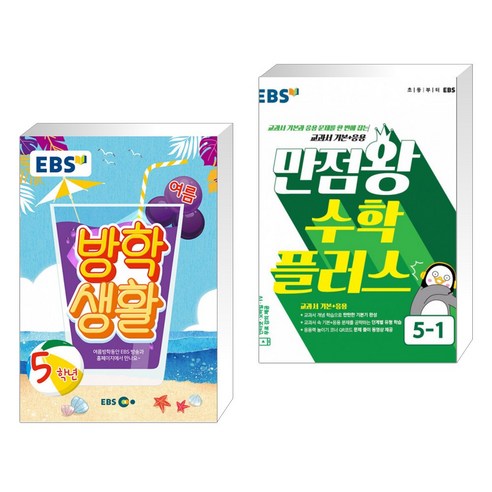EBS 여름방학생활 초등학교 5학년 (2021년) + EBS 초등 만점왕 수학 플러스 5-1 (2021년용) (전2권)