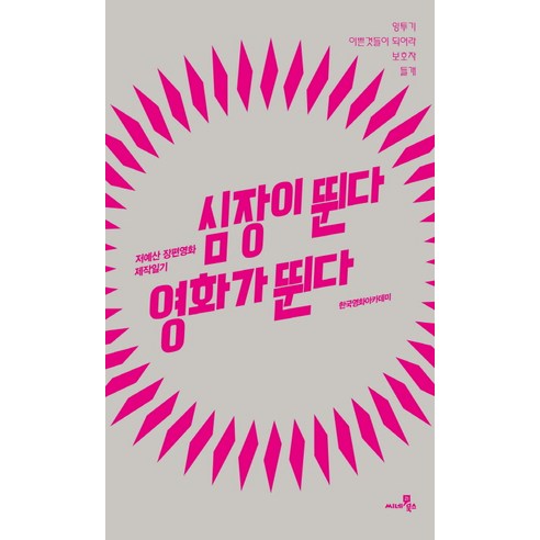 심장이 뛴다 영화가 뛴다:저예산 장편영화 제작일기, 씨네21북스