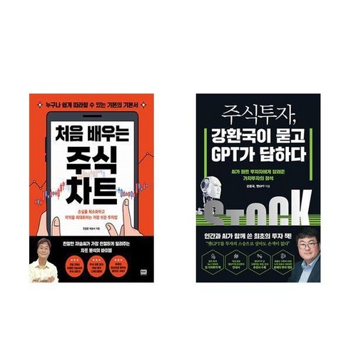 처음 배우는 주식 차트 + 주식투자 강환국이 묻고 GPT가 답하다 (전2권)