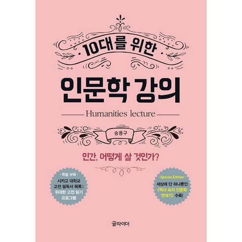 10대를 위한 인문학 강의:인간 어떻게 살 것인가?, 글라이더, 송용구