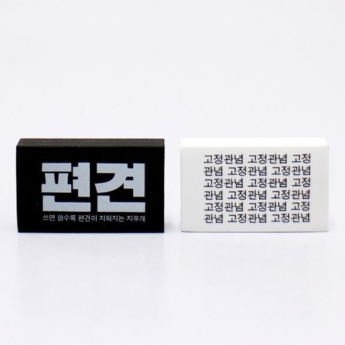 랄라설쌤의 편견지우개로 사회적 편견의 사슬에서 해방하세요