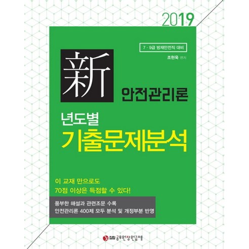 신 안전관리론 년도별 기출문제분석(2019):7 9급 방재안전직 대비, 공무원장원급제