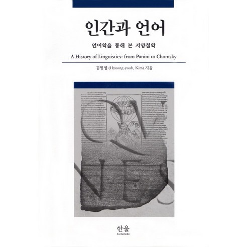 인간과 언어:언어학을 통해 본 서양철학, 한울, 김형엽