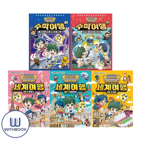 무한의 계단 수학여행 1 2권＋세계여행 GO 1 2 3권 세트 전5권(사은품) 무한의계단5