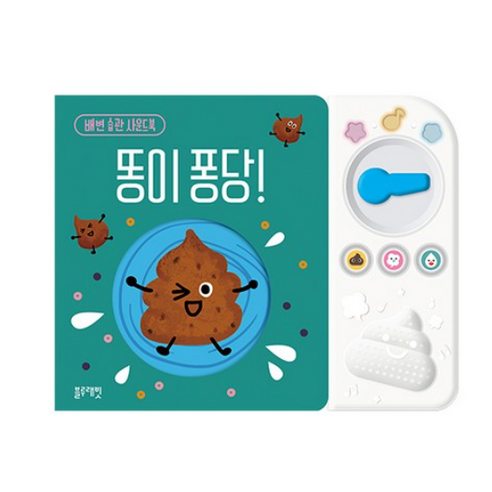 똥이 퐁당!:배변 습관 사운드북, 블루래빗