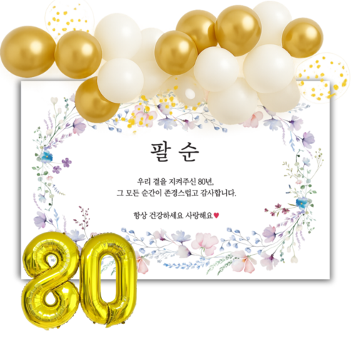 제리빈 환갑 칠순 팔순 생신잔치 현수막 파티용품 세트 클라우드풍선 포함 플랜카드, 3-(팔순)-공용문구