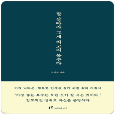 잘 살아라 그게 최고의 복수다, 권민창, 마인드셋