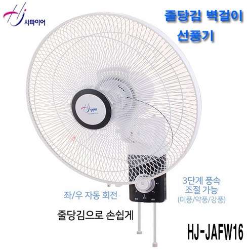 홍진테크 사파이어 벽걸이 선풍기 리모컨 HJ-WX1600R/40Cm 일반 HJ-JAFW16 타이머 자연풍, HJ-JAFW16(일반 벽걸이선풍기)-40Cm