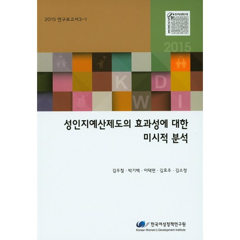 성인지예산제도의 효과성에 대한 미시적 분석, 한국여성정책연구원