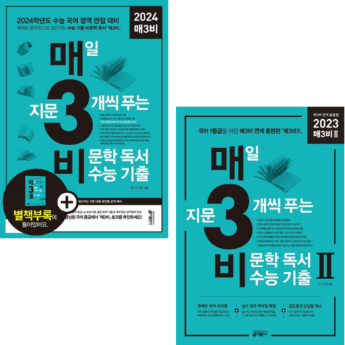[키출판사] 2024 수능대비 매3비문학 수능기출+매3비 2(수능기출 매3비 연계 훈련편)/ 2권세트