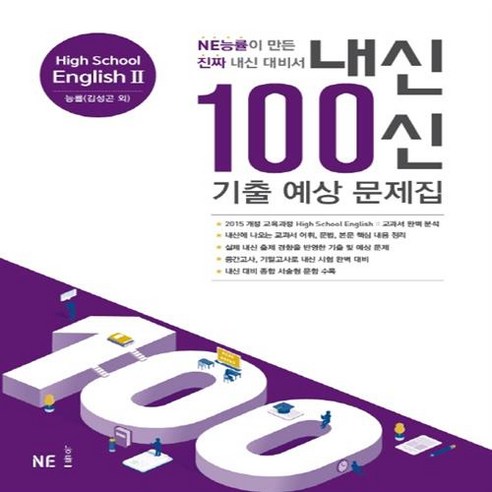 능률 내신 100신 기출 예상 문제집 고등 영어 2 김성곤, 영어영역