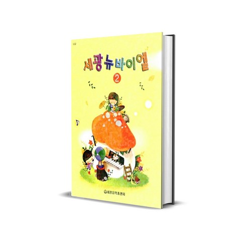 세광 뉴바이엘 2 - 대중음악 악보 | 쿠팡