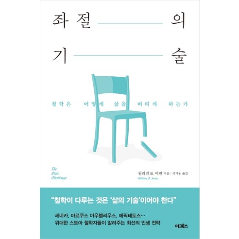 좌절의 기술:철학은 어떻게 삶을 버티게 하는가, 어크로스, 윌리엄 B. 어빈