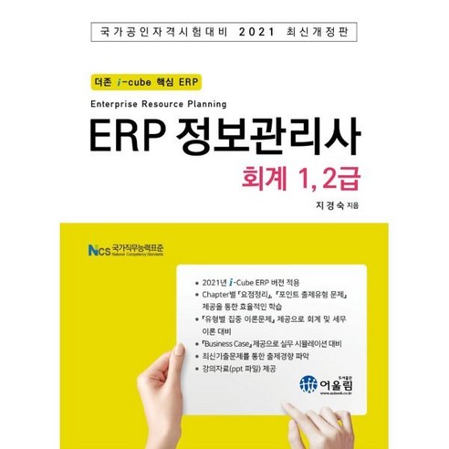 2021 ERP 정보관리사 회계 1 2급, 어울림(수험서)