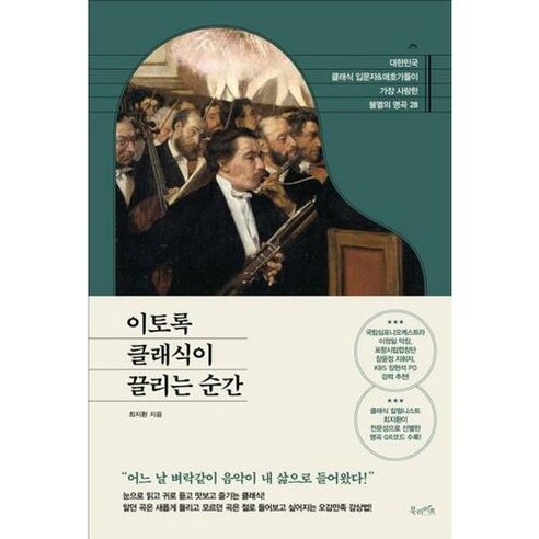 이토록 클래식이 끌리는 순간 : 대한민국 클래식 입문자&애호가들이 가장 사랑한 불멸의 명곡 28, -, 북라이프