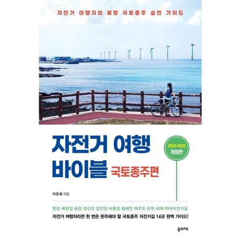 자전거 여행 바이블 국토종주편 (2024-2025):자전거 여행자의 로망 국토종주 실전 가이드, 꿈의지도, 이준휘 저