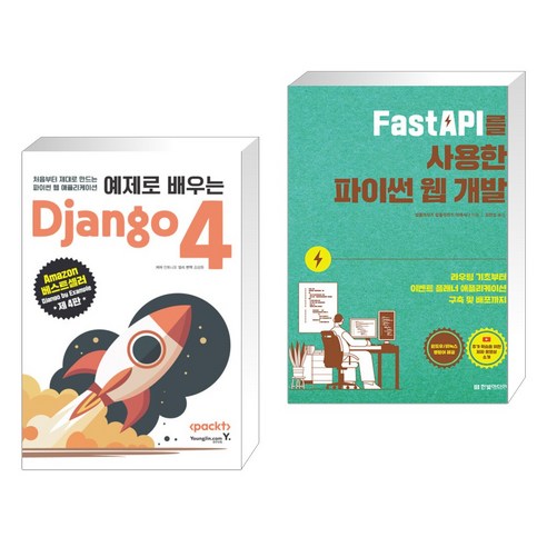 (서점추천) 예제로 배우는 Django 4 + FastAPI를 사용한 파이썬 웹 개발 (전2권), 영진닷컴