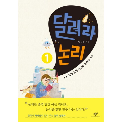 달려라 논리 1: 모든 길은 논리로 통한다, 창비, 탁석산 저