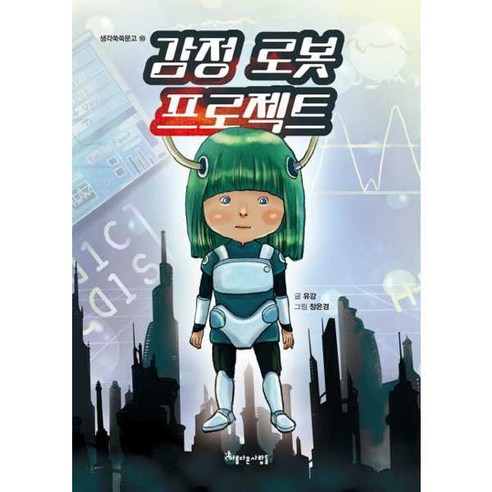 아름다운사람들 감정 로봇 프로젝트 (생각쑥쑥문고 16) - 명작/전래 | 쿠팡