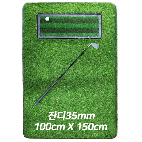 골프매트 일체형 타석매트 국산잔디35mm - 고퀄리티의 국산잔디로 진정한 골프장에서 연습하는 듯한 느낌을 경험해보세요.