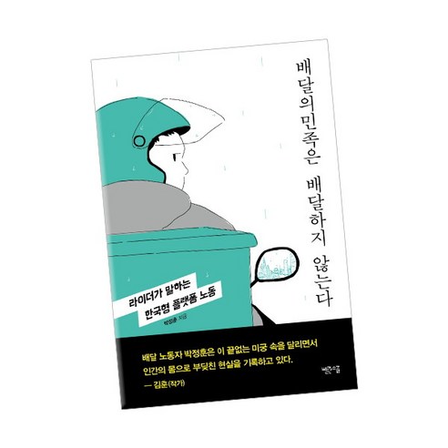 [북앤피플] 배달의민족은 배달하지 않는다, 상세 설명 참조