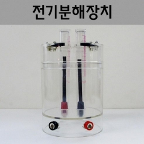 전기분해장치 수소와산소의 분리실험 고등과학, 1개