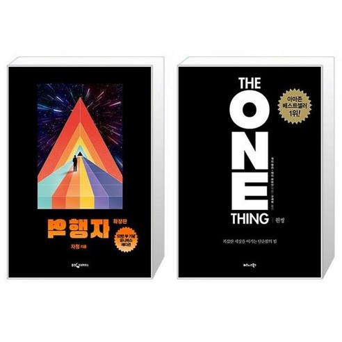 역행자 확장판 (50만 부 기념 유니버스 에디션) + 원씽 The One Thing (리커버 특별판) (마스크제공)