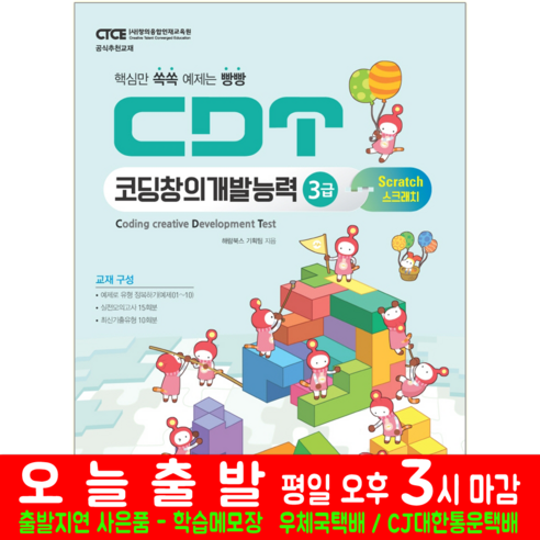 CDT 코딩창의개발능력 3급 스크래치 3.0 책 교재 해람북스