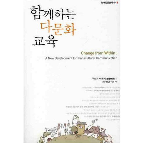 함께하는 다문화 교육 - 사회일반교육 | 쿠팡