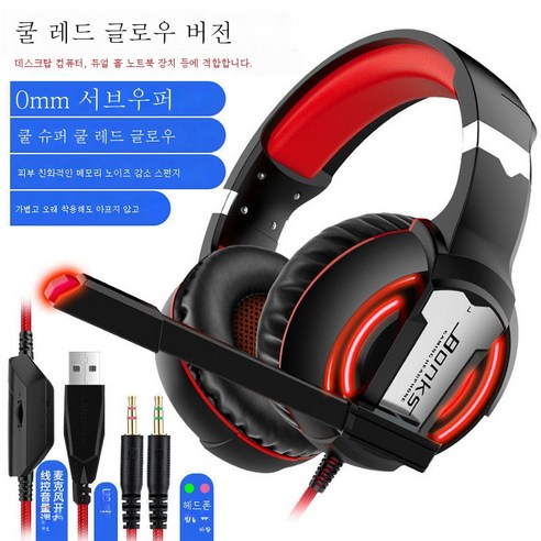 ZZJJC PC 이어폰 헤드셋 데스크톱 게임 헤드셋폰 유선마이크 초중저음, 검붉은 빛[컴퓨터 전용]