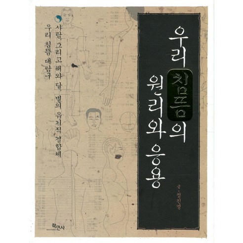 우리 침뜸의 원리와 응용, 학민사, 정진명 저