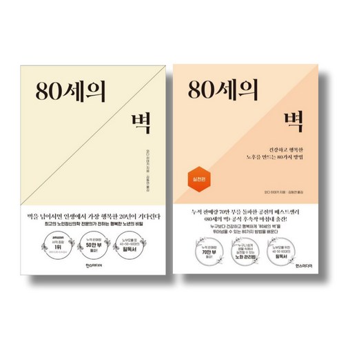 (시리즈 묶음) 80세의 벽 2종 – 실천편 포함 건강 취미