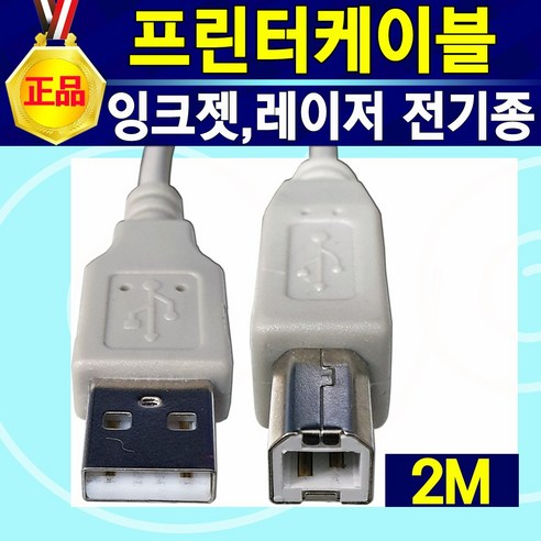 프린터  잉크젯 레이저 프린터 케이블 USB 연결 연장 케이블 HP 삼성 캐논 엡손 LG 엘지 브라더 신도리코 제록스 프린트 선 복합기 팩스선 데이터 잉크젯 레이저 프린터 연결선 프린트선, 프린터케이블2m, 1개