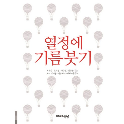 열정에 기름붓기, 천년의상상, 이재선,표시형,박수빈,김강은 공저