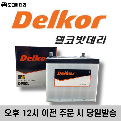 델코 50L 자동차 배터리 차량용 밧데리 폐반납조건 최신정품 레이배터리