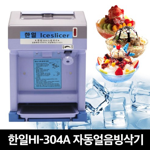 한일 국산 HI-304A 빙수기 빙수기계 각얼음 빙삭기 팥빙수기계 팥빙수 만드는 기계 빙삭기 가정용 업소용 식당용 기술