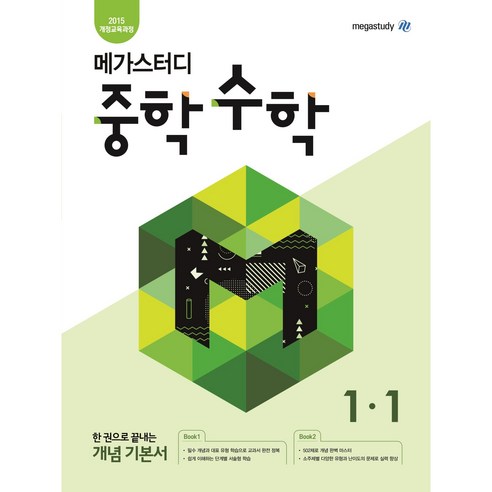 메가스터디 중학 수학 1-1 (2024), 중등1학년