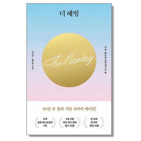해빙 추천상품 더 해빙 – 부와 행운을 끌어당기는 힘 소개