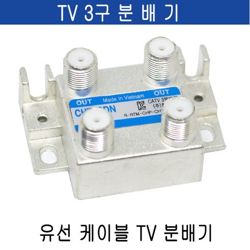 미래케이블 TV분배기 TV케이블분배기 CATV분배기 동축케이블분배기 RF분배기 유선케이블분배기 유선분배기 유선TV분배기, c-02 TV3분배기