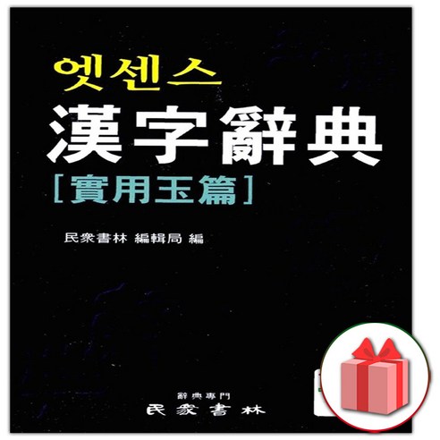 사은품+엣센스 한자사전 실용옥편 중국간자사전