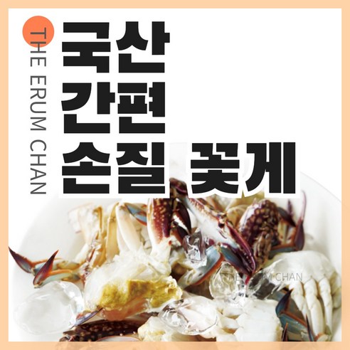이룸찬 [이룸찬] 국산 손질 꽃게, 손질꽃게 1kg, 1개