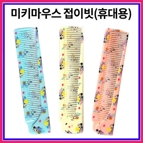 미키 미니마우스 머리 빗 브러쉬 - 휴대용 접이 빗, 옐로우, 1개
